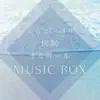 おやすみベイビー - Hold My Hand (From “Top Gun: Maverick”) (Wave Sounds and Healing Orgel) - Single